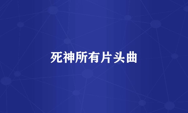 死神所有片头曲