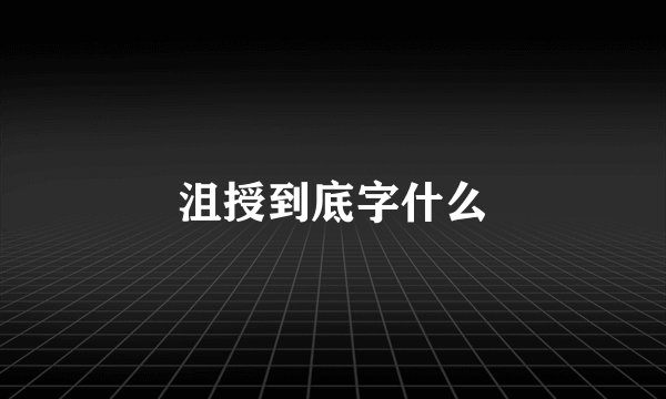 沮授到底字什么