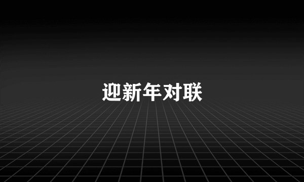 迎新年对联