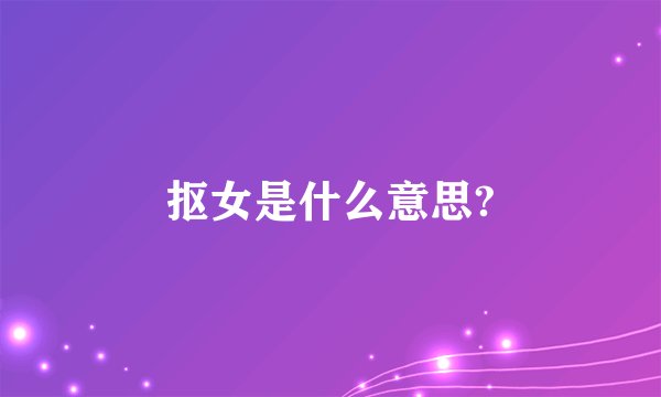抠女是什么意思?