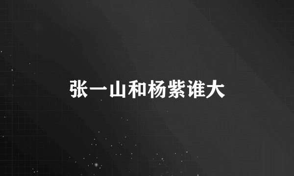 张一山和杨紫谁大
