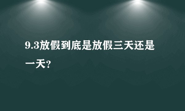 9.3放假到底是放假三天还是一天？