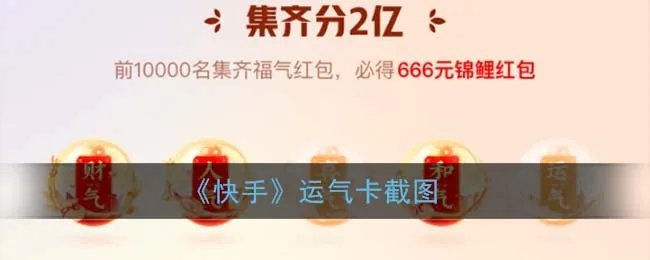 《快手》运气卡截图