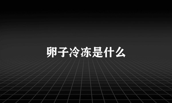 卵子冷冻是什么