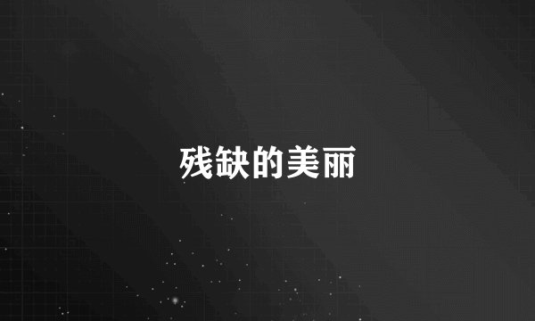 残缺的美丽