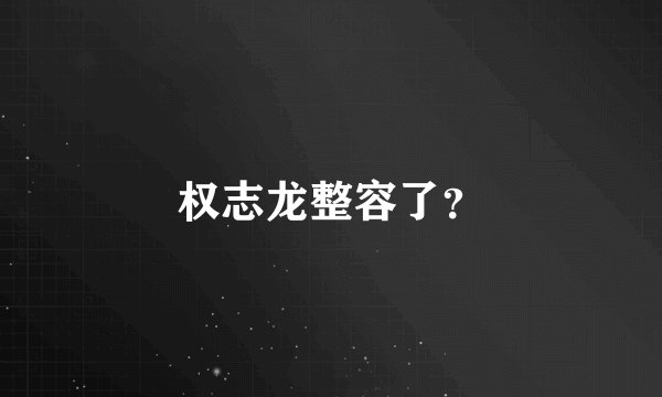 权志龙整容了？