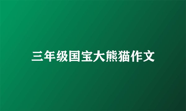 三年级国宝大熊猫作文