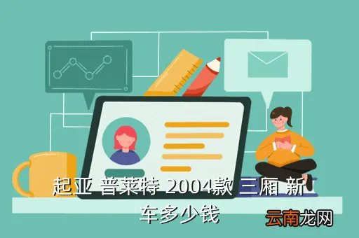 悦达起亚普莱特，起亚 普莱特 2004款 三厢 新车多少钱