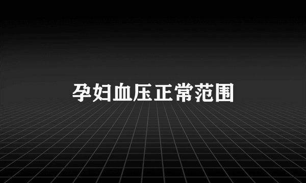 孕妇血压正常范围