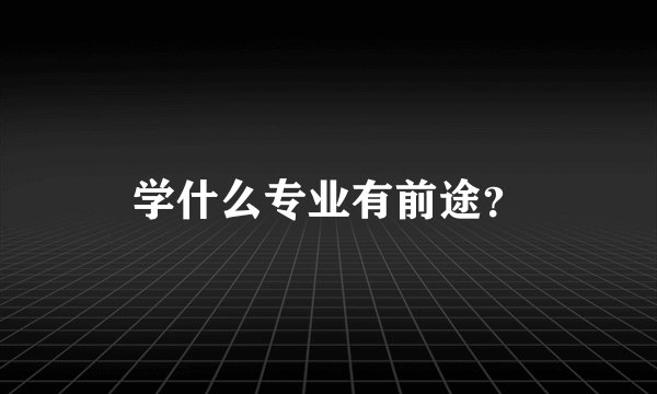 学什么专业有前途？