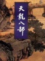 天龙八部 txt