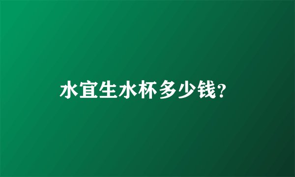 水宜生水杯多少钱？
