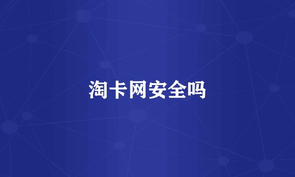 淘卡网安全吗