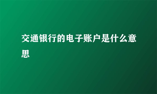 交通银行的电子账户是什么意思