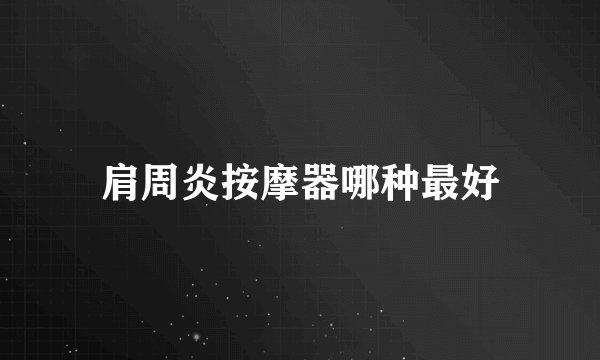 肩周炎按摩器哪种最好