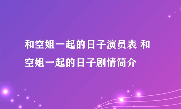 和空姐一起的日子演员表 和空姐一起的日子剧情简介