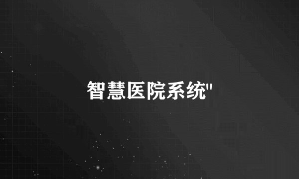 智慧医院系统