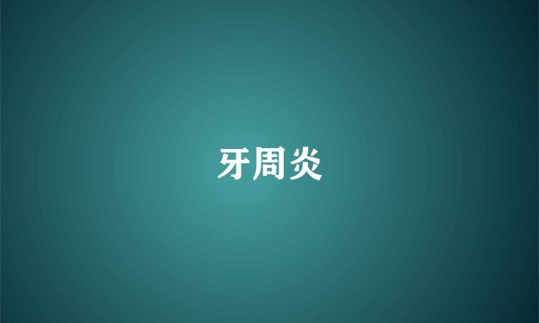 牙周炎