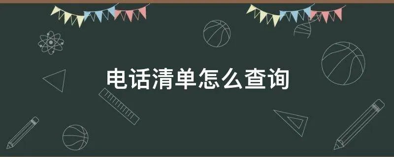 电话清单怎么查询