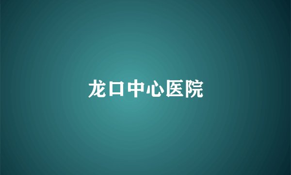 龙口中心医院