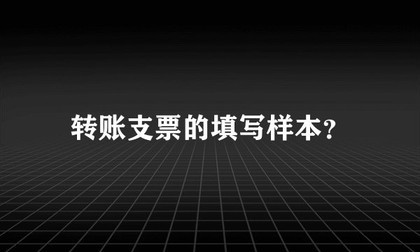 转账支票的填写样本?