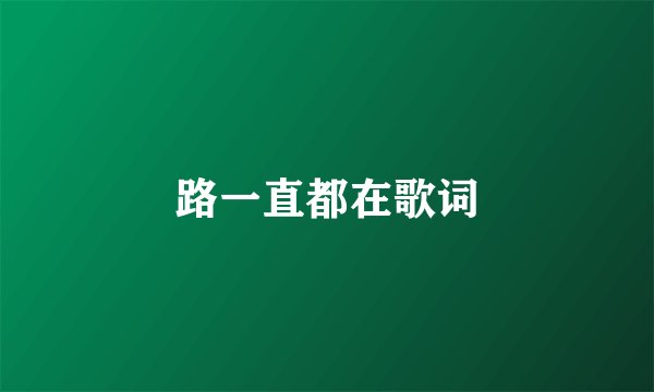 路一直都在歌词
