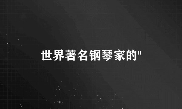 世界著名钢琴家的