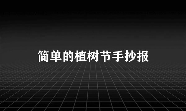 简单的植树节手抄报