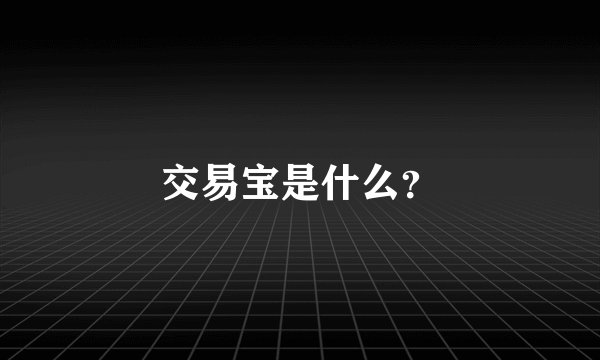 交易宝是什么？