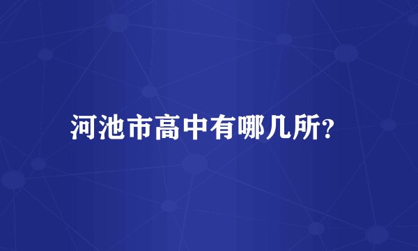 河池市高中有哪几所？
