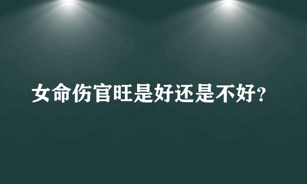 女命伤官旺是好还是不好?