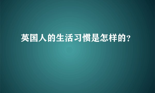 英国人的生活习惯是怎样的？