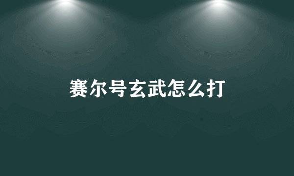 赛尔号玄武怎么打