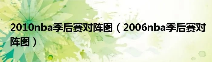 2010nba季后赛对阵图（2006nba季后赛对阵图）