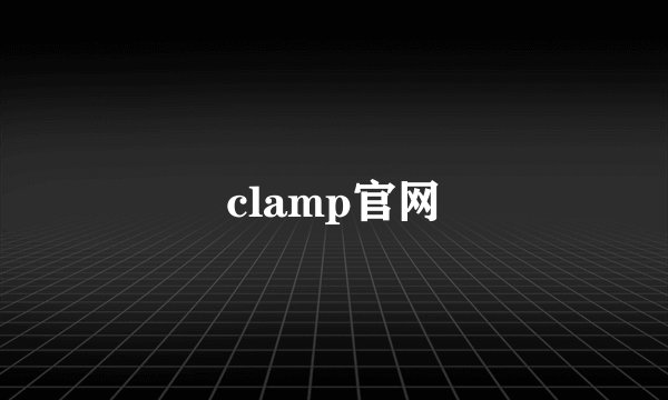 clamp官网