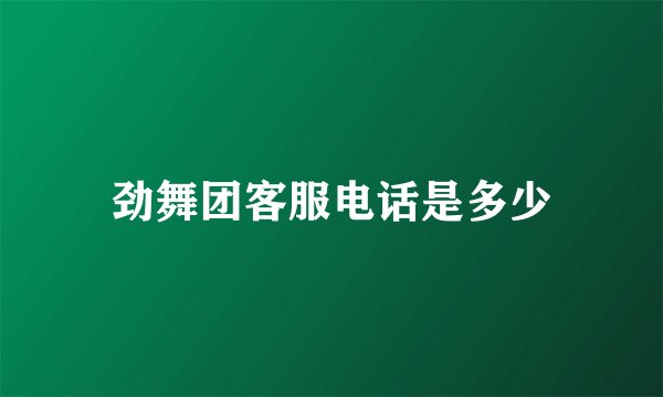 劲舞团客服电话是多少