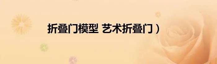 折叠门模型 艺术折叠门）