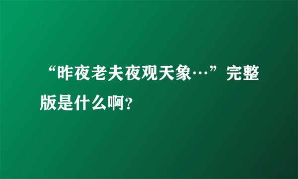 “昨夜老夫夜观天象…”完整版是什么啊?