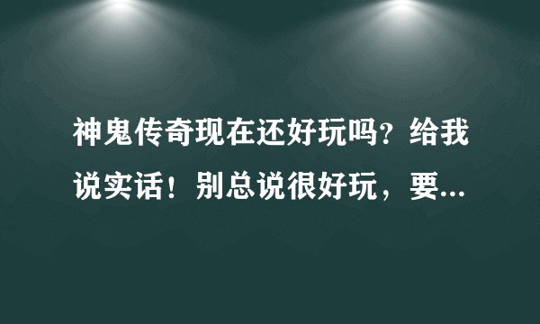 神鬼传奇现在还好玩吗？给我说实话！别总说很好玩，要说明理由