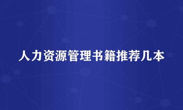 人力资源管理书籍推荐几本