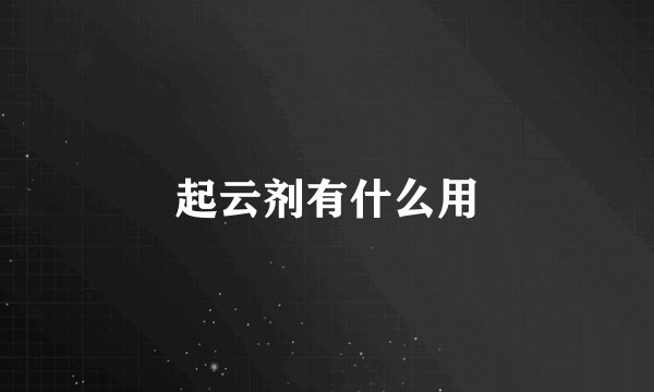 起云剂有什么用