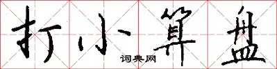 打小算盘