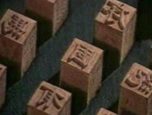 活字印刷术