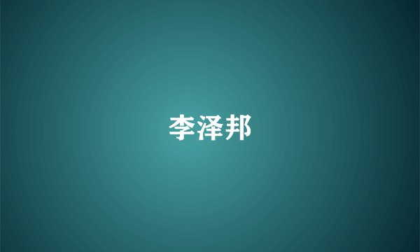 李泽邦