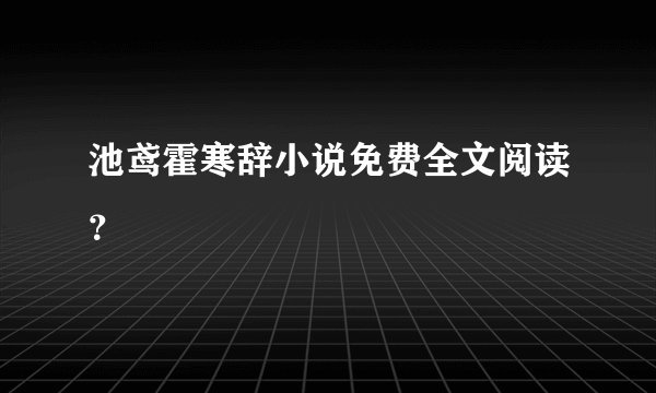 池鸢霍寒辞小说免费全文阅读？