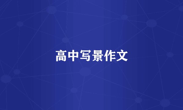 高中写景作文