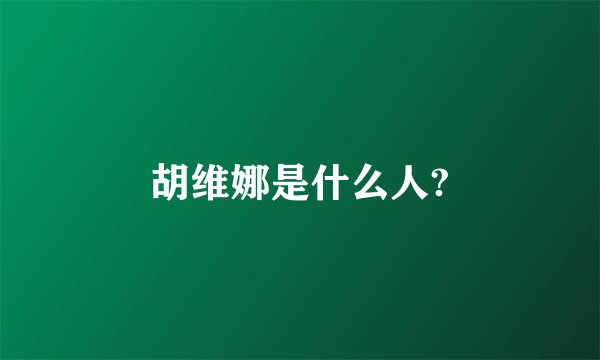 胡维娜是什么人?