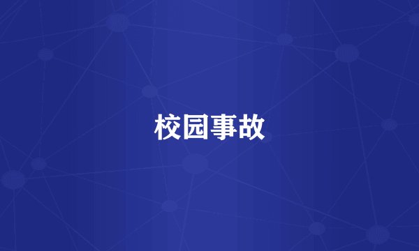 校园事故
