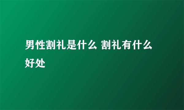 男性割礼是什么 割礼有什么好处