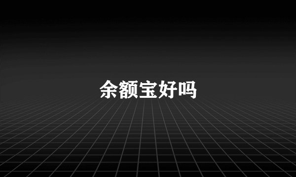 余额宝好吗